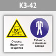 Знак «Опасно - ядовитые вещества. Работать в защитной одежде», КЗ-42 (металл, 400х300 мм)